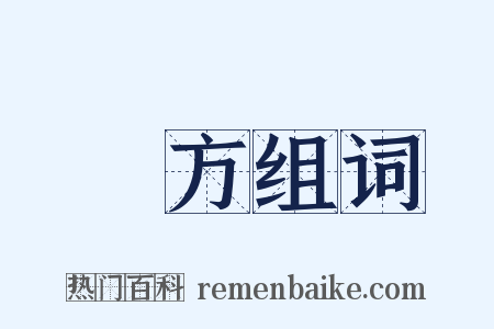 羣方组词是什么意思的图片